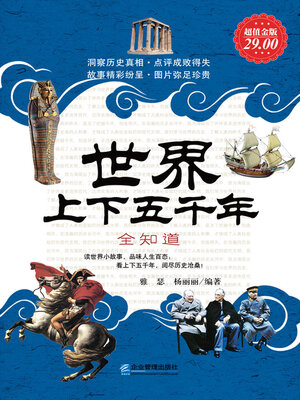cover image of 世界上下五千年全知道